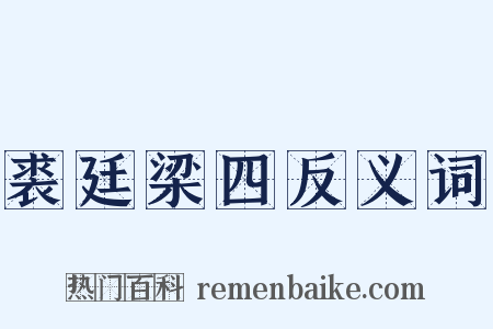 裘廷梁四反义词是什么意思的图片